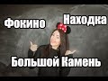 Проверям дорогу Большой Камень Фокино Находка Приморский край