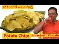 కరకరలాడే ఆలూ  చిప్స్ Just Like హాట్ చిప్స్ Shop - Potato Chips Hyd to America - Jabardasth Vantalu