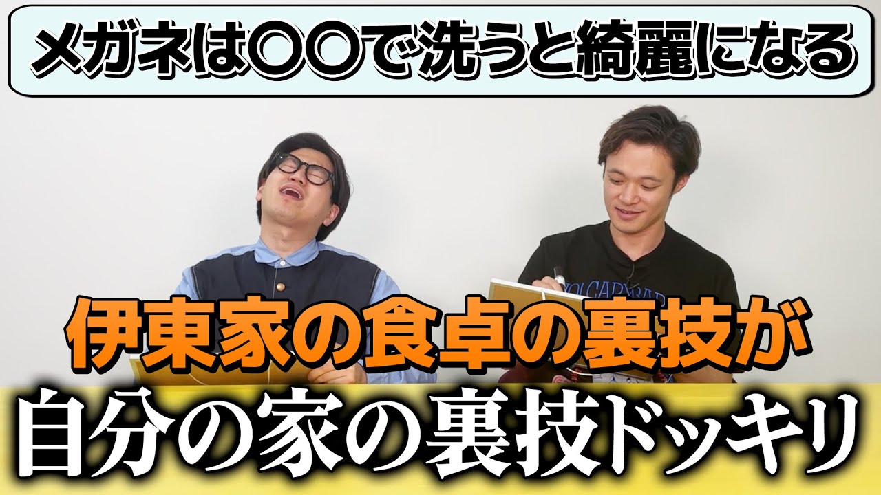 【ドッキリ】伊東家の食卓クイズの答えが自分家の裏技だったら気付くのか？
