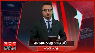 জনপদে সময় | রাত ৮টা | ০২ মে ২০২৪ | Somoy TV Bulletin 8pm | Latest Bangladeshi News