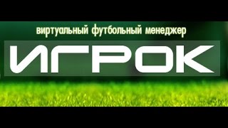 vfplayer-Виртуальный футбольный менеджер(онлайн)