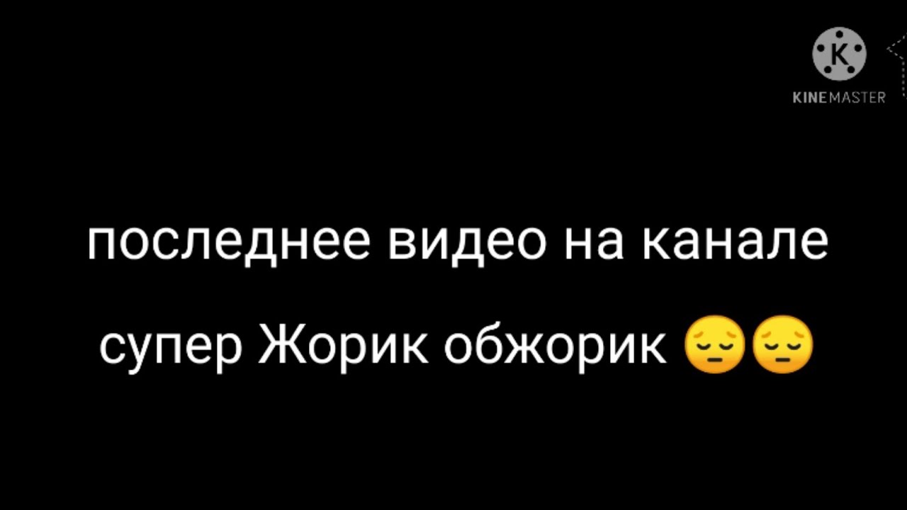 Супер жорик текст. Жорик Обжорик конфеты. Жорик Обжорик. Включи канал супер Жорик.