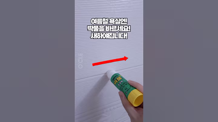 욕실 곰팡이 제거 방법엔 결국 딱풀만한게 없었습니다. 화장실 청소 전 무조건 봐야할 생활꿀팁