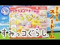 すみっコぐらし ❤️『きらきらスノードーム』を開封レビューしました！ 指輪にブレスレット、ネックレスやディスプレイが簡単に作れるよ！ ❤️ 商品紹介 おもちゃ ToyHouseトイハウス