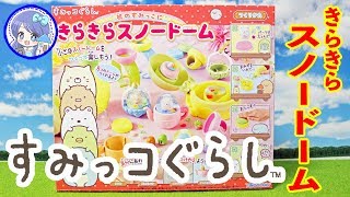 すみっコぐらし ❤️『きらきらスノードーム』を開封レビューしました！ 指輪にブレスレット、ネックレスやディスプレイが簡単に作れるよ！ ❤️ 商品紹介 おもちゃ ToyHouseトイハウス