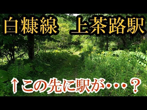【この先に駅が！？】白糠線の上茶路駅を訪問してみた【北海道の廃線巡り】