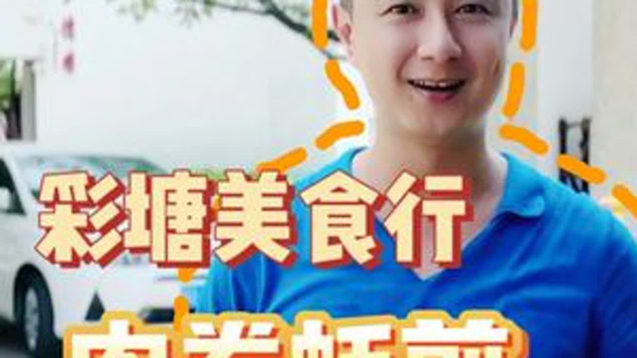 彩塘美食行：肉卷蚝煎 一吃就上瘾 