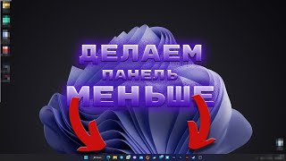 🔥ДЕЛАЕМ ПАНЕЛЬ ЗАДАЧ В WINDOWS 11 МЕНЬШЕ🔥