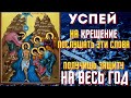 18 ЯНВАРЯ УСПЕЙ ПОСЛУШАТЬ ЭТИ СЛОВА! Весь год святая вода будет защищать вас! Крещенский Сочельник