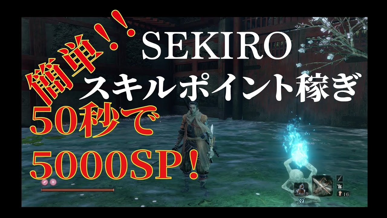 簡単 Sekiro 50秒で約5000sp A スキルポイント稼ぎ解説動画 形代不要 Youtube 簡単 Sekiro 50秒で約5000sp A スキルポイント稼ぎ解説動画 形代不要 Youtube