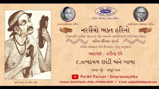 Jalkamal Chhandi Jane Bala - Narsaiyo Bhakta Harino