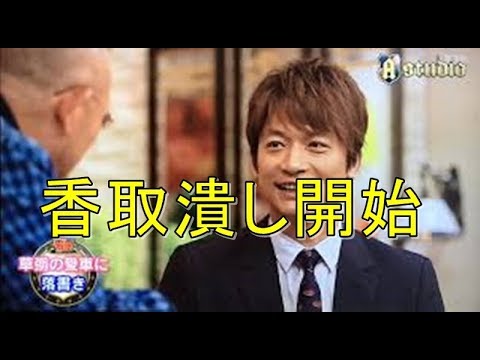 ジャニーズによる露骨な「香取潰し」がいよいよ開始