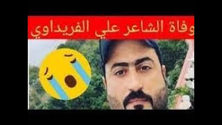 موت الشاعرعلي الفريداوي سبب وفاة صدمه قلبيه وبكاء الفناين العراقين  انا لله وانا اليه راجعون