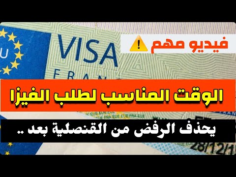 هذا أحسن وقت لطلب فيزا شنغن فترات لا تطلب فيها التاشيرة