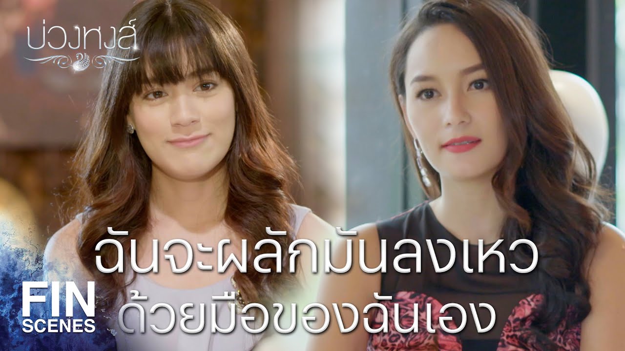 Fin Special | ผมขอคบกับคุณแบบจริงจังได้มั้ยครับ | บ่วงหงส์ EP.6 | Ch3Thailand