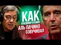 Официальный Голос АЛЬ ПАЧИНО - Владимир Еремин. Заслуженный Артист России.