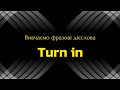 Фразові дієслова || Phrasal verbs || Turn in