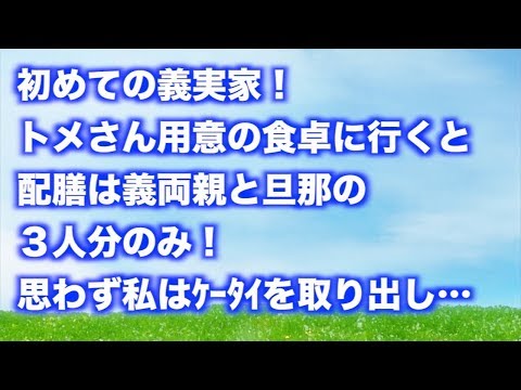 【スカッとする話】初めての義実家！トメさん用意の食卓に行くと配膳は義両親と旦那の３人分のみ！思わず私はｹｰﾀｲを取り出し…　【スカッといってみよう】