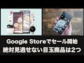 Google Storeで今年初セールが開始。今回の注目すべき目玉商品は2つ