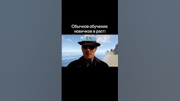 Обычное обучение новичков в раст: #раст #rust #rustmemes #rustgame #shorts #шортс