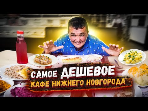 видео: Кишкоблуд в Самом Дешёвом Кафе Нижнего Новгорода