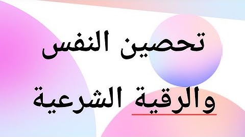 الرقية الشرعية لتحصين النفس والشفاء الجسدى وعلاج الخوف والقلق والتوتر #الرقية#الشرعية#السعادة