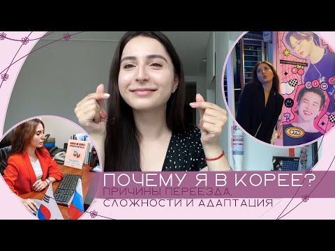 Почему я в Корее? | причины переезда, сложности и адаптация
