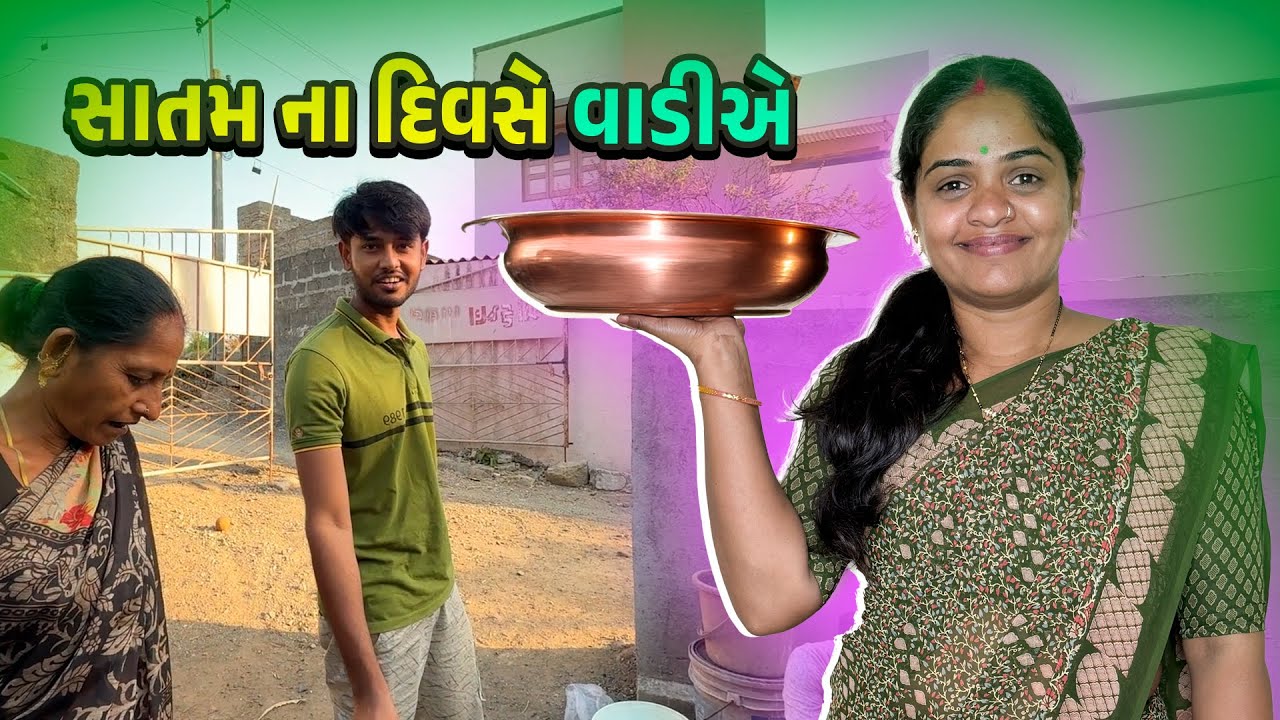 સાતમ ના દિવસે વાડીએ ગયા 🤩