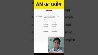 Article an का प्रयोग #shorts #new #articles #englishgrammar #english #shoaibsirbettiah #viralshorts