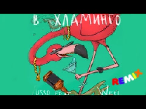 Vusso feat. Weel - в Хламинго ! Remix