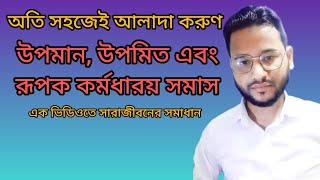কর্মধারয় সমাস | উপমান কর্মধারয় | উপমিত কর্মধারয় | রূপক কর্মধারয় | সমাস | BCS | NTRCA | alljobs