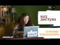 LatyninaTV / Код Доступа /15.09.2018/ Юлия Латынина