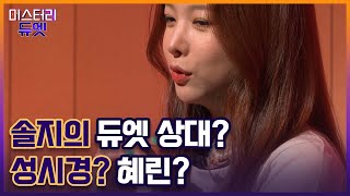 EXID 솔지와 함께 듀엣을 할 상대는? MBN 220912 방송