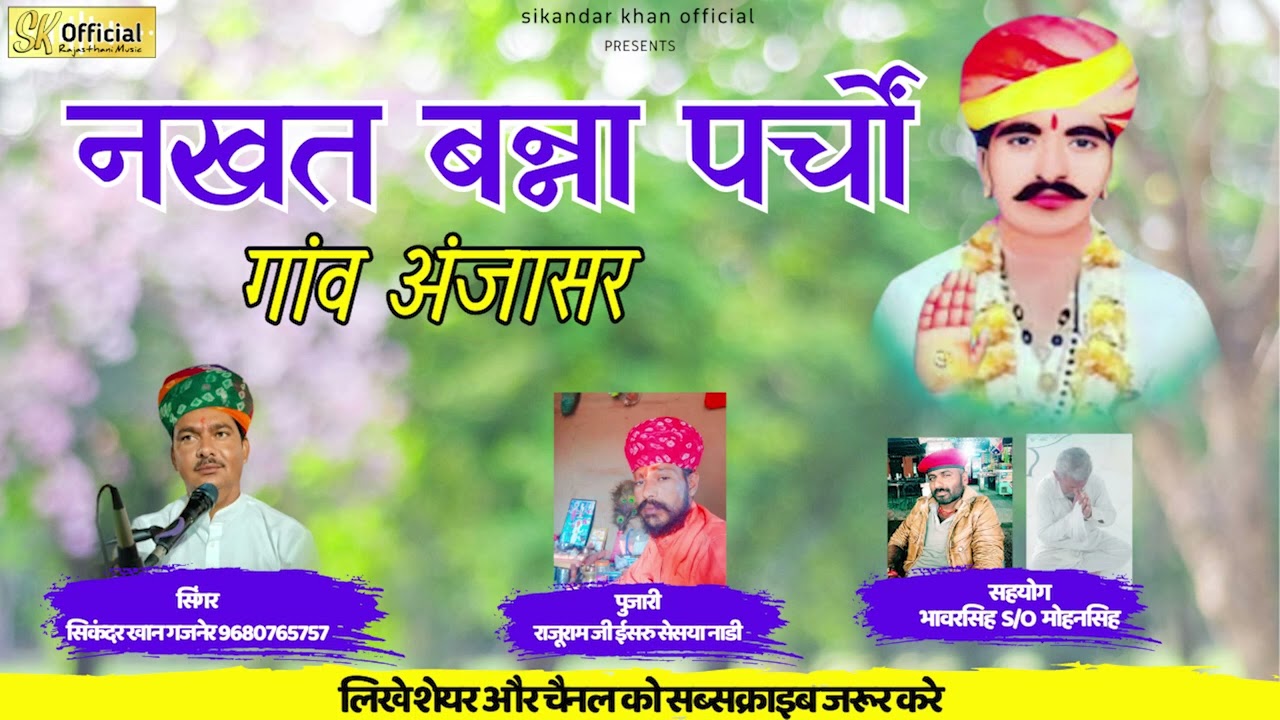 नखत बन्ना पर्चों गांव अंजासर | सिकंदर भाई गजनेर | nakhat banna bhajan 2024 