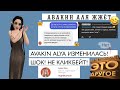 Avakin Alya ЖЖЕТ!!! ШОК😱 НЕ КЛИКБЕЙТ! 😬// Не опять, а снова!// ||AvakinLife|| AvaFlow