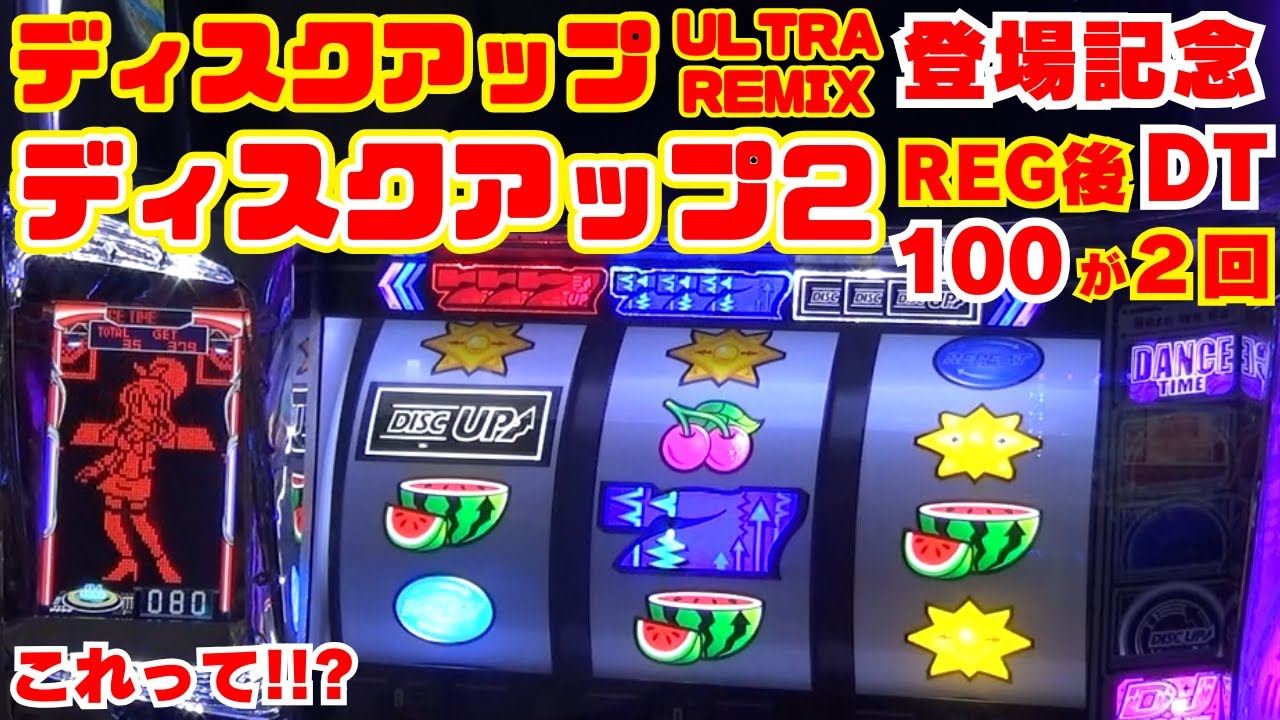 『ディスクアップULTRAREMIX』登場記念！【ディスクアップ2】実践！REG後に『ダンスタイム100』が2回！これはもしや！いつもと違うぞ！ 【1月25日 デルグランド下栗店 中山馬鹿実践取材】