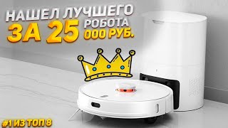 Роботы-пылесосы до 25 тыс. рублей 🔥 Топ-8 🔥 Какой выбрать в 2023 году?