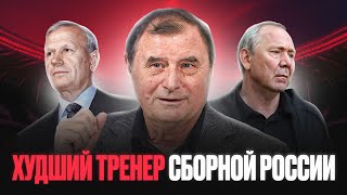 БЫШОВЕЦ - тренер сборной России, который все проиграл