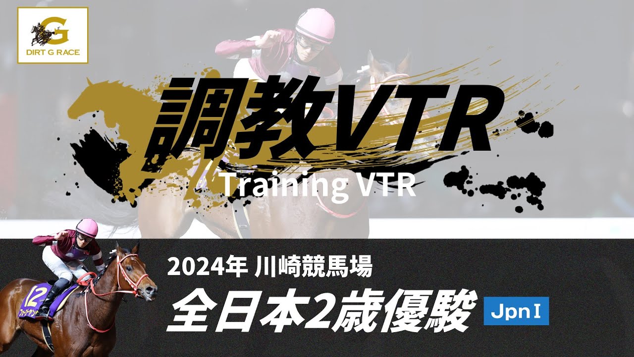 調教VTR｜2024年 全日本2歳優駿 JpnI｜NAR公式 - YouTube