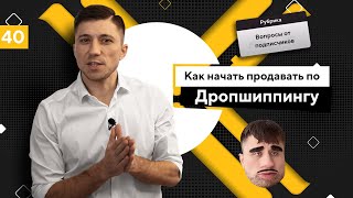 Дропшиппинг с нуля. Как начать продавать по Дропшиппингу в Украине?