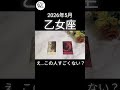 当たりすぎだろ😳#2026年 #5月 #乙女座 #タロット #shorts #占い