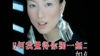 鄭秀文 Sammi Cheng -《獨一無二》Official MV (國)