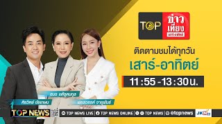 TOP ข่าวเที่ยง เสาร์ - อาทิตย์ | 19 พฤษภาคม 2567
