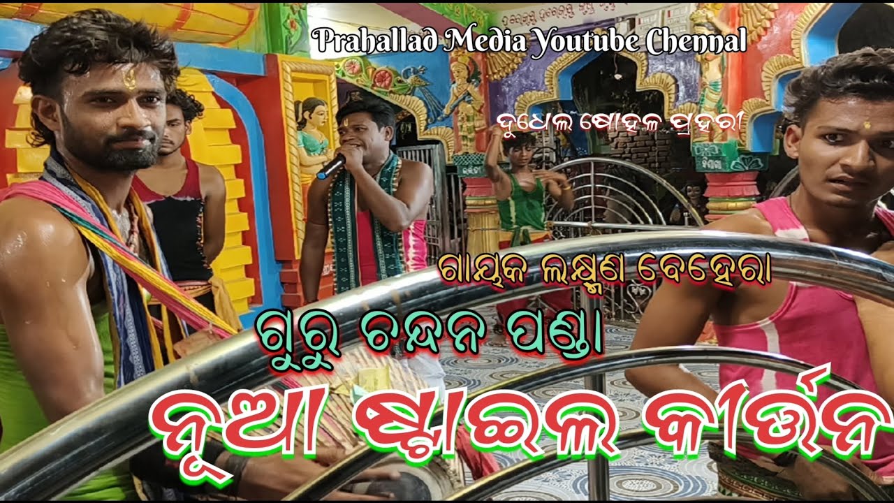 New style chali Kirtan|| Guru Chandan Panda||Gayak Laxman Behera||Karlakot Sakirtan Madali #chanda