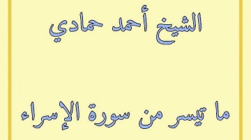 سورة الإسراء من بدايتها إلى الآية (4) | الشيخ أحمد حمادي من صلاة التراويح لعام 1440هـ