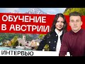 Как поступить в Австрию с уровнем А2? Экзамены, цены и образование в Австрии. Обучение в Европе