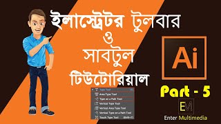 Adobe Illustrator CC Tutorial | Illustrator Bangla Tutorial | Class #05 || Enter Multimedia || Bicky