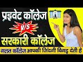 Private Colleges vs Government Colleges Which One Is Best in 2022 | Engineering and Medical Colleges