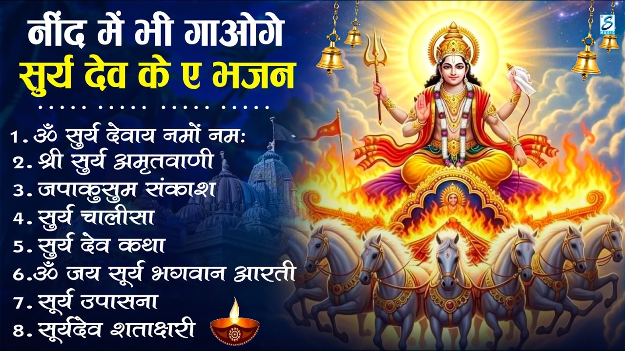 नॉनस्टॉप सूर्यदेव जी के भजन | New Surya Dev Bhajan 2026 | ॐ सूर्य देवाय नमो नमः Surya Dev Amritwani