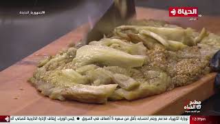 مطبخ الحياة - الباذنجان المقلي بالجبن من مطبخ الشيف يسري